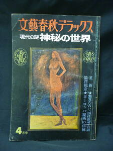 文藝春秋デラックス 昭和52年4月号【現代の謎 神秘の世界】澁澤龍彦.ヨーロッパ魔術の伝統.四柱推命の謎/ほか■37/6