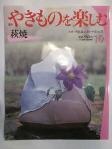 週刊やきものを楽しむ10　萩焼　小学館ウィークリーブック