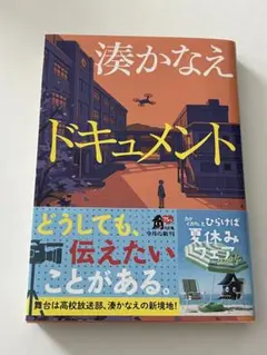 ドキュメント　湊かなえ