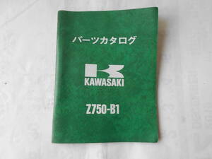旧車　カワサキ　Z750　B1　ツイン　パーツカタログ　パーツリスト　当時物