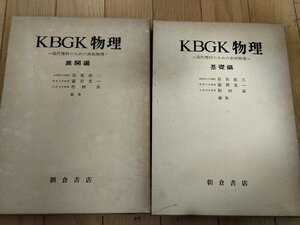 KBGK物理 現代理科のための高校物理 基礎編・展開編 計2冊セット 1977-1978 全巻初版第1刷 朝倉書店/運動の法則/エネルギー方程式/Z327022