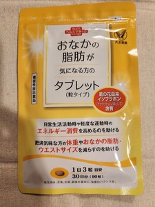 【新品未開封・送料無料・匿名発送】　おなかの脂肪が気になる方のタブレット（粒タイプ）　90粒　★　大正製薬