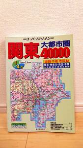 スーパーミリオン33 関東大都市圏 40,000 道路市街地図帖 1999年4月10日発行 東京地図出版 【 個人 平成11年 】