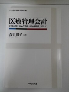 医療管理会計 衣笠陽子(メルコ学術振興財団研究叢書6)中央経済社【即決】