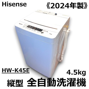 ☆超美品 Hisense 2024年製 縦型 全自動洗濯機 HW-K45E ホワイト ハイセンス ドライモード 槽洗浄 槽乾燥 コンパクト 1人暮らし 中古☆