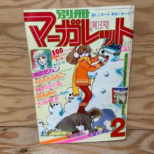 Y3AA3-240913 レア［別冊マーガレット 1977年2月 白い炎 市川ジュン 集英社］冬・春・あなた くらもちふさこ