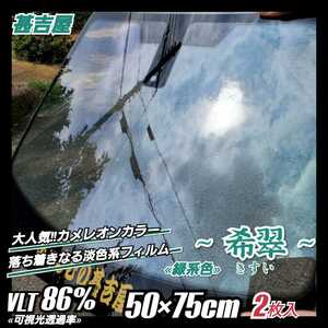 《1点のみ!!》ウィンドウフィルム ~希翠 きすい~ カメレオンカラー 淡緑青系色 プライバシー保護 飛散防止 お洒落 縦50×横75cm 2枚入