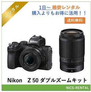 Z50 ダブルズームキット Nikon　ミラーレス一眼レフカメラ　1日～　レンタル　送料無料