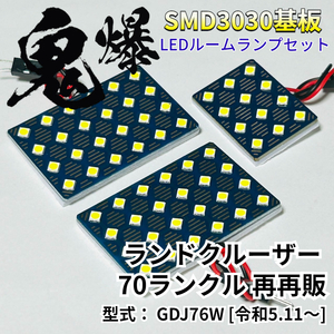 70 ランドクルーザー 70ランクル 再再販 GDJ76W [令和5.11～] 鬼爆基盤 3030SMD LED ルームランプ セット 車内灯 室内灯 車検対応 パーツ