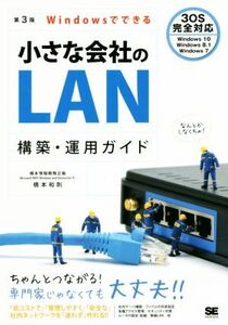 Windowsでできる小さな会社のLAN構築・運用ガイド 第3版/橋本和則(著者)