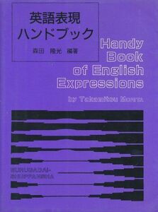 [A01515130]英語表現ハンドブック [単行本] 森田隆光