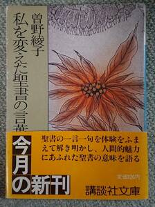 曽野綾子「私を変えた聖書の言葉」帯付き講談社文庫