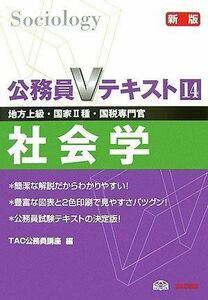 [A01550235]社会学―地方上級・国家2種・国税専門官 (公務員Vテキスト) TAC公務員講座