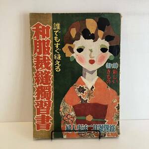 240920【古い婦人雑誌ふろく】婦人生活 昭和29年2月号付録「誰でもすぐ縫える 和服裁縫独習書」★昭和レトロ当時物手芸本洋裁和裁希少古書