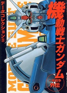 設定資料集[ガンダム一年戦争外伝]■データコレクション■0083■0080■MSV 他■メディアワークス■絶版