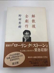 解散後全劇作 野田秀樹 新潮社 「キル」「贋作・罪と罰」「TABOO」「赤鬼」「ローリング・ストーン」を全収録