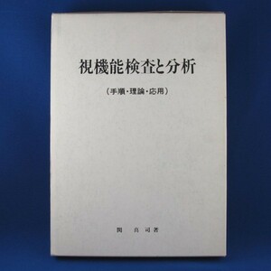 視機能検査と分析（手順・理論・応用）★関真司 著★株式会社タニザワ 発行★1984年12月★中古 古書