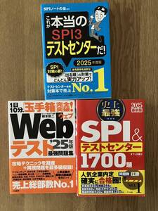 SPIテスト、WEBテスト問題集　2025年度版　３冊まとめて！