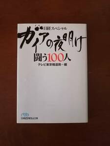 日経スペシャル　ガイアの夜明け　闘う１００人　　テレビ東京報道局＝編