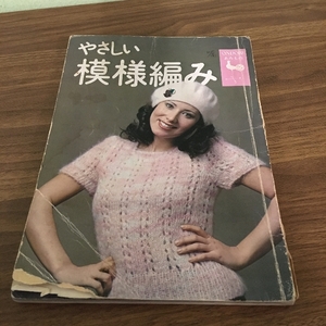 【昭和レトロ】やさしい模様編み 雄鶏社 1973年/昭和48年 再版 表紙:キャシー中島 かぎ針すかし模様・地模様・機械編地模様ほか