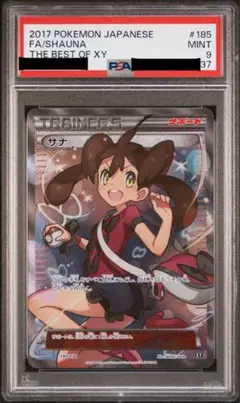 ポケカ サナ xy sr psa9