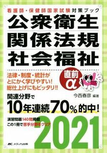 公衆衛生・関係法規・社会福祉直前α(2021) 看護師・保健師国家試験対策ブック/今西春彦(編著)