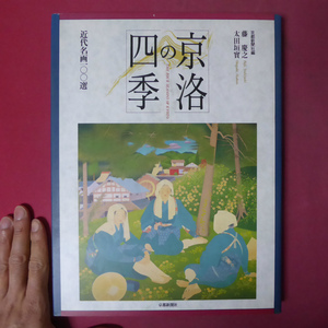 大型f【京洛の四季-近代名画100選/1995年・京都新聞社編】 @4