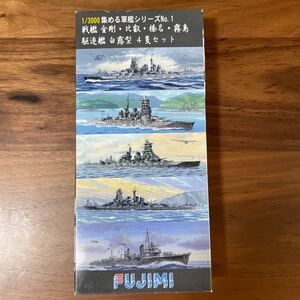 集める軍艦シリーズ No.1 戦艦 金剛 比叡 榛名 霧島 駆逐艦 白露型 4隻セット 艦1/3000 フジミ模型