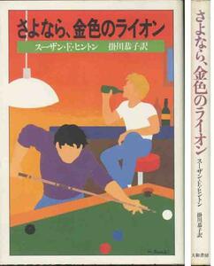 スーザン・Ｅ・ヒントン「さよなら、金色のライオン」アウトサイ