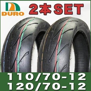 110/70-12 / 120/70-12 12インチ タイヤ 2本セット DM1107A DURO ダンロップ OEM グランドアクシス シグナス ファイター スプリント C922