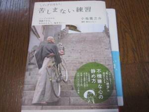 ブッダにならう苦しまない練習　小池龍之介2/