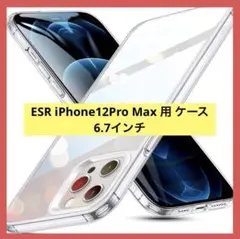 ⭐️匿名配送❣️ ESR iPhone12Pro Max 用 ケース 6.7インチ