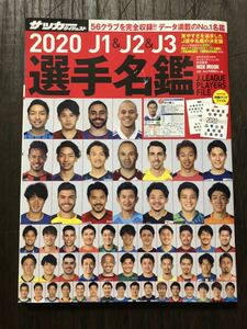 [SPO]サッカーダイジェスト 2020 J1 ・ J2 ・ J3 選手名鑑 / サッカーダイジェスト責任編集 NSK MOOK