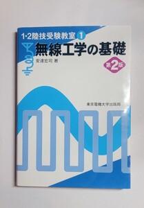 1陸技・２陸技　受験教室1　無線工学の基礎　第２版 安達　宏司　著東京電機大学出版局　一陸技　二陸技