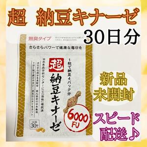 【新品未開封】超 納豆キナーゼ 30日分 業界トップクラス！6000fu 超配合