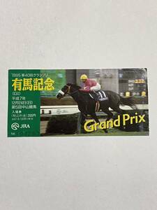 【使用済み】JRA 1995 第40回グランプリ 有馬記念 記念入場券 半券 平成7年12月24日 中山競馬場 ナリタブライアン 南井克巳騎手