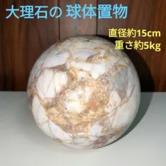 大理石の球形置物 約15cmホワイトオレンジオブジェ約5kg