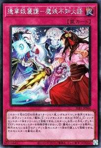 遊戯王 逢華妖麗譚－魔妖不知火語 シークレットレア SECRET SHINY BOX シークレット シャイニー ボックス SSB1-JPS04 通常罠