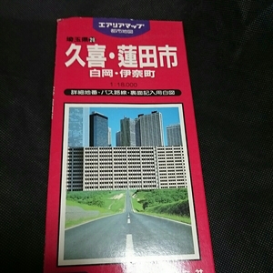 『エアリアマップ昭文社久喜蓮田市白岡伊奈1990年発行』4点送料無料古い地図多数出品