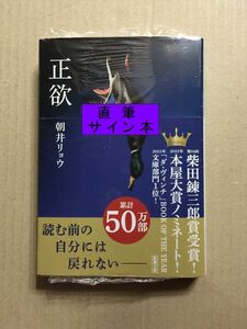 署名本☆柴田錬三郎賞受賞作☆朝井リョウ『正欲』サイン・未読の極美・未開封品