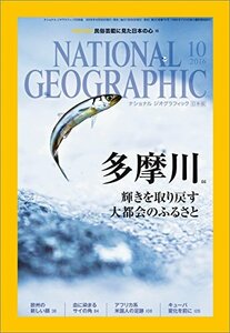 「NATIONAL GEOGRAPHIC (ナショナル ジオグラフィック) 日本版 2016年 10月号」 送料込み