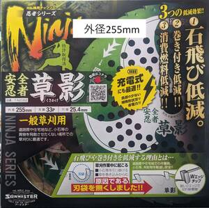 【送税込2750円】負担が少ない　特許取得済　刈払機用 チップソー 安全忍者 草影 255mm×33　充電式　バッテリー式　草刈り機