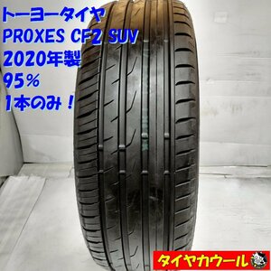 ◆配送先指定あり◆ ＜高級・希少！ ノーマル 1本＞ 225/55R19 トーヨータイヤ PROXES CF2 SUV 2020年製 95% ハリアー RAV4