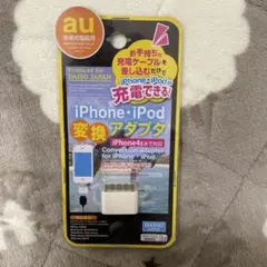 au携帯充電用　iPhone、iPod変換アダプタ