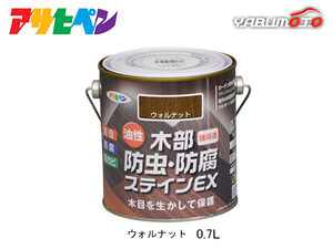 アサヒペン 油性 木部防虫・防腐ステインEX ウォルナット 0.7L 塗料 屋外 木部 ラティス ウッドデッキ 外板