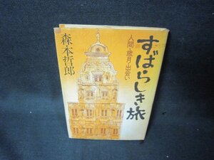 すばらしき旅　森本哲郎　日焼け強シミ有/KBH