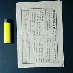 紙もの１５２　農産物検査○報　昭和１３年　長野県農産物検査所　苹果検査標準査定会開催