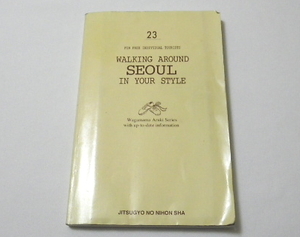※ 表紙カバーなし 中古 「 わがまま歩き　ソウル 」 ブルーガイド海外版出版部 (編集)　実業之日本社　2002年