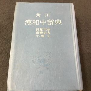 M7a-005 角川 漢和中辞典 貝塚茂樹/藤野岩友/小野 忍/ 昭和53年1月20日 発行 