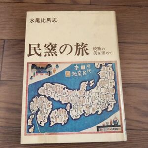 民窯の旅―焼物の美をもとめて 水尾比呂志著　 陶芸　芸艸堂 リサイクル本　除籍本